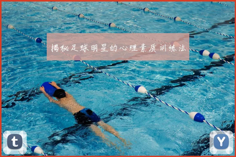 揭秘足球明星的心理素质训练法