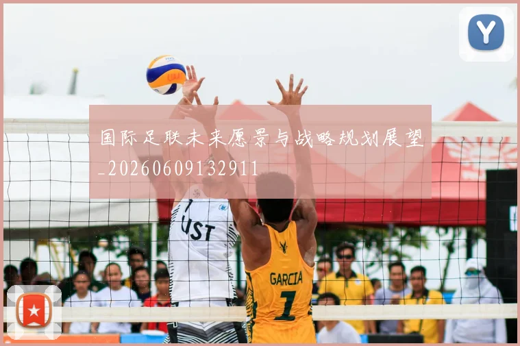 国际足联未来愿景与战略规划展望_20260609132911