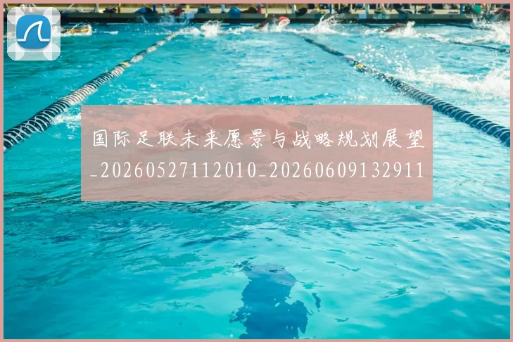 国际足联未来愿景与战略规划展望_20260527112010_20260609132911