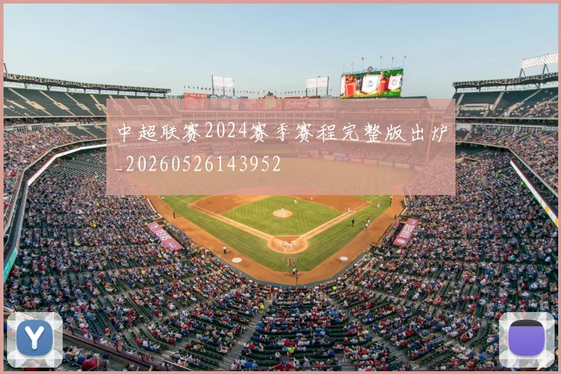 中超联赛2024赛季赛程完整版出炉_20260526143952