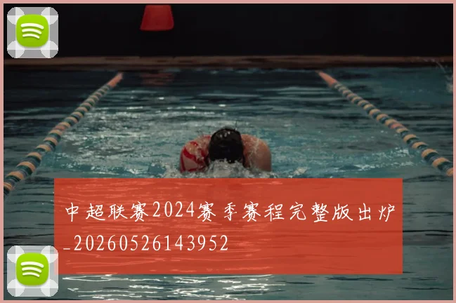 中超联赛2024赛季赛程完整版出炉_20260526143952