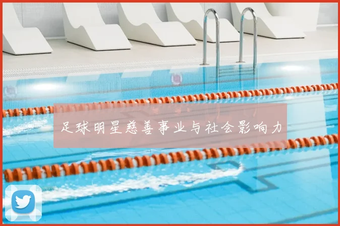 足球明星慈善事业与社会影响力