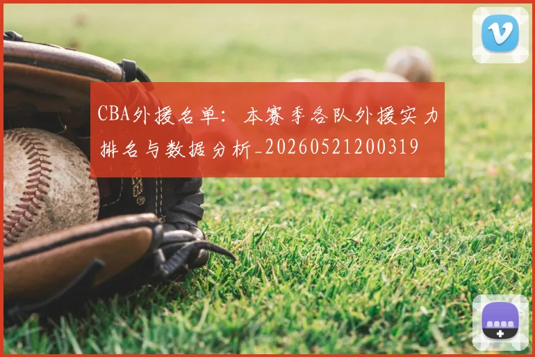 CBA外援名单：本赛季各队外援实力排名与数据分析_20260521200319