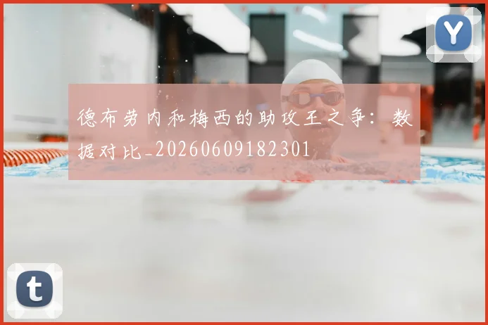 德布劳内和梅西的助攻王之争:数据对比_20260609182301