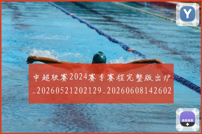 中超联赛2024赛季赛程完整版出炉_20260521202129_20260608142602
