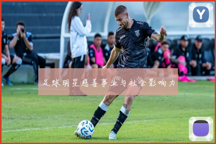 足球明星慈善事业与社会影响力