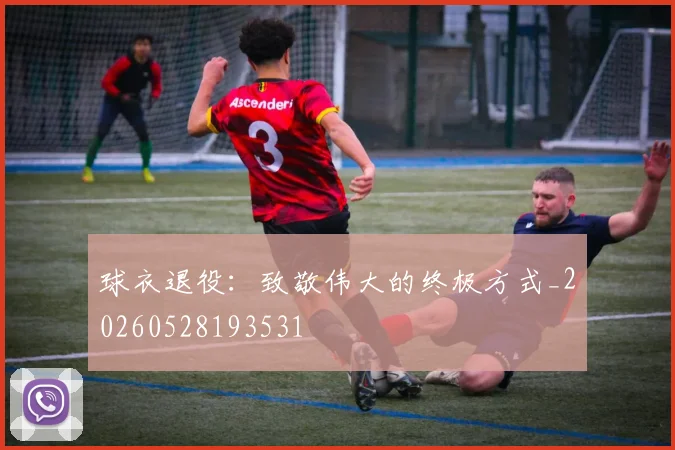 球衣退役:致敬伟大的终极方式_20260528193531